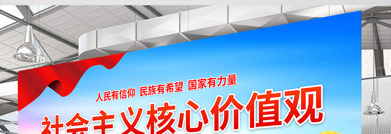 社会主义核心价值观展板精美大气新时代文明实践站宣传模板
