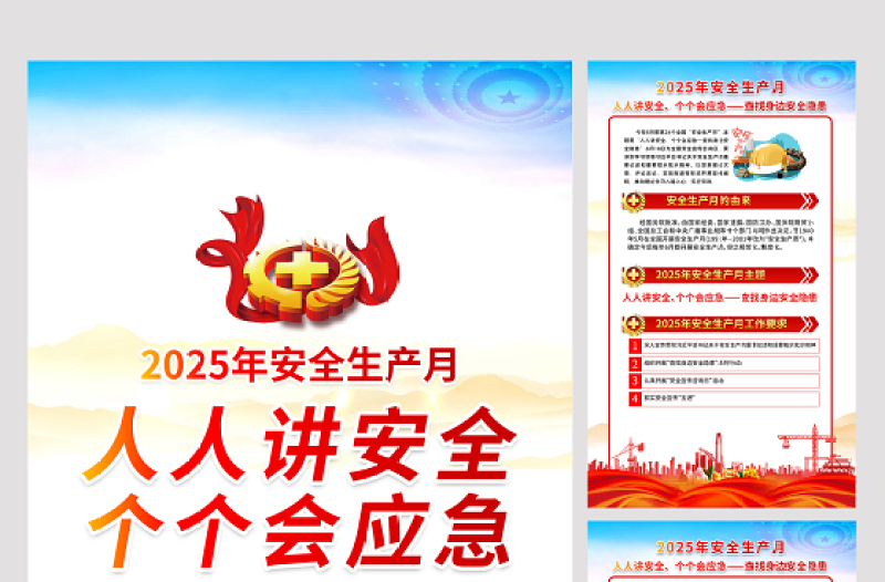 2025年6月安全生产月知识宣传6合1套图挂画展板设计模板