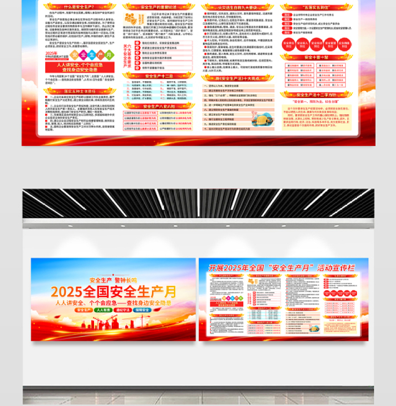 2025年全国安全生产月安全生产知识宣传展板设计模板