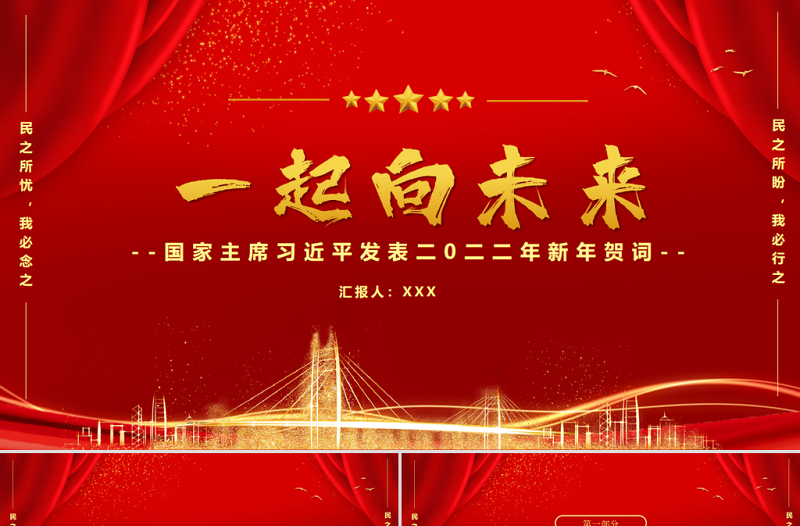 2022一起向未来PPT中国红金色粒子新年贺词解读党课课件