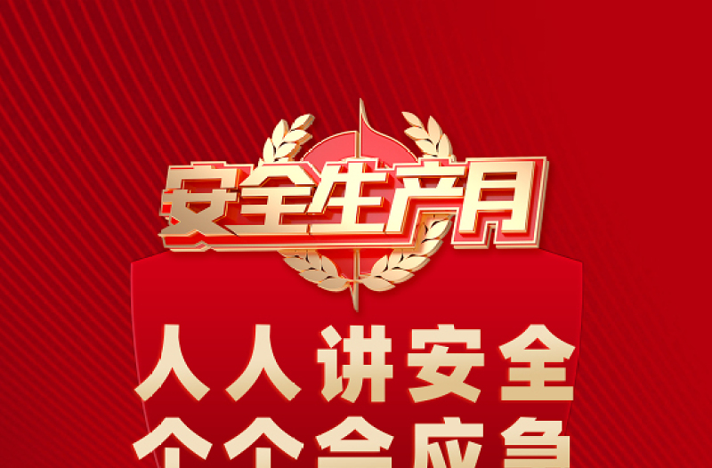 2025年安全生产月海报红色精美人人讲安全个个会应急查找身边安全隐患安全月宣贯海报模板