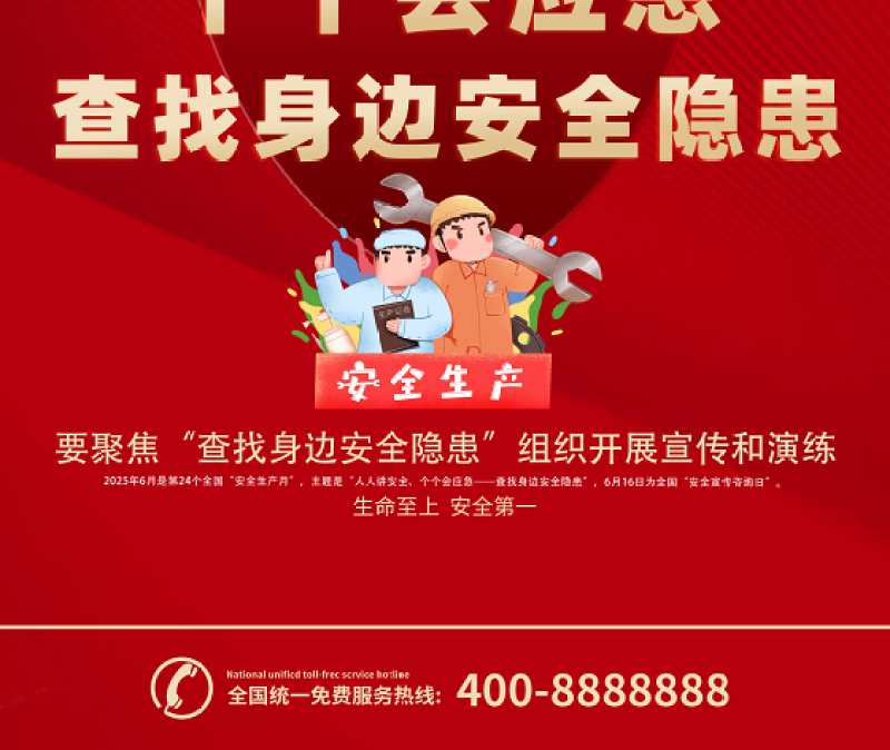 2025年安全生产月海报红色精美人人讲安全个个会应急查找身边安全隐患安全月宣贯海报模板