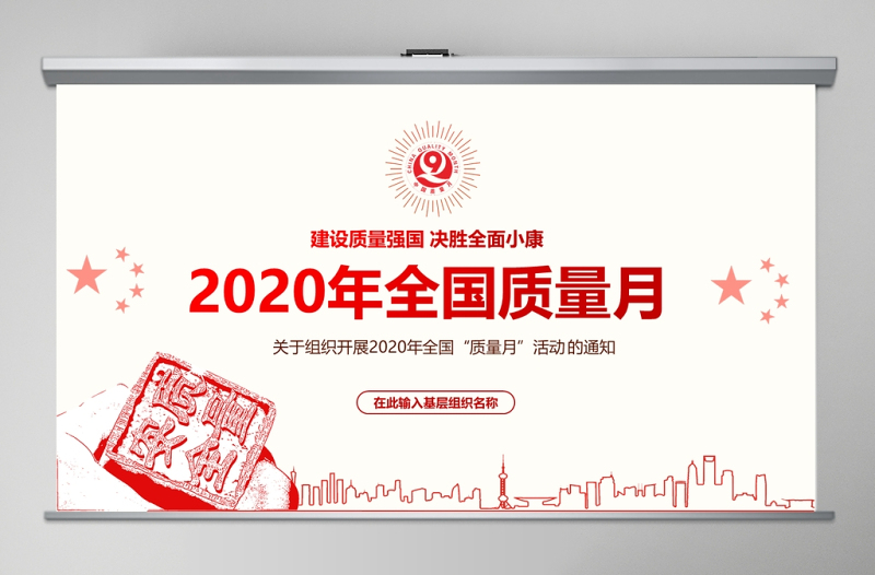 2020年红色简洁风全国质量月宣传PPT