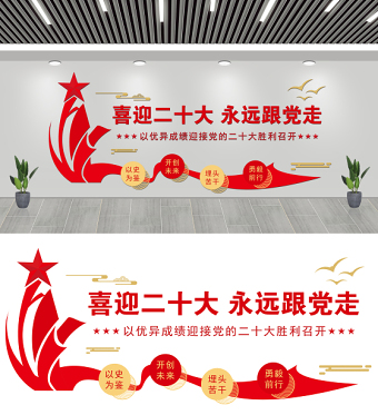 喜迎二十大永远跟党走文化墙双色精美以优异成绩迎接党的二十大胜利召开党建文化墙设计