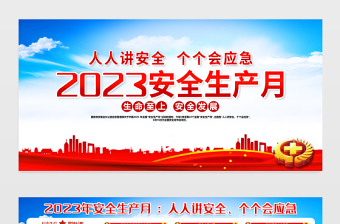 2023全国安全生产月宣传栏红色大气第22个安全生产月宣传教育活动展板