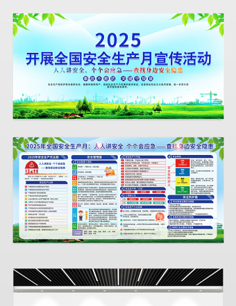 蓝绿渐变2025全国安全生产月宣传栏安全月宣教展板模板