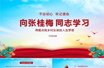 红色大气学习时代楷模张桂梅同志专题党课PPT