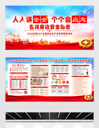 2025全国安全生产月宣传栏红色大气人人讲安全个个会应急查找身边安全隐患安全知识宣传展板