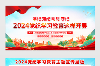 2024党纪学习教育展板红色精美学纪知纪明纪守纪宣传栏