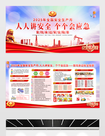 2025全国安全生产月展板渐变精美建筑工地企业车间安全警示宣传栏设计模板