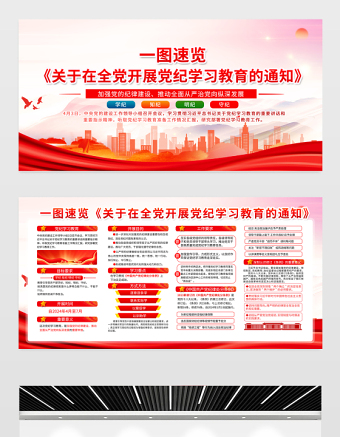 一图速览2024党纪学习教育通知展板精美大气学纪知纪明纪守纪宣传栏
