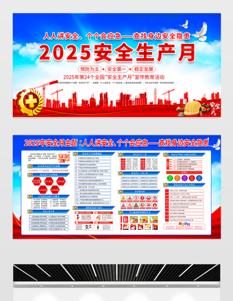2025年安全生产月展板蓝色大气人人讲安全个个会应急查找身边安全隐患安全生产知识宣传栏设计
