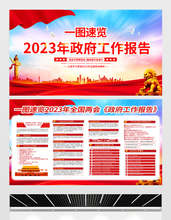 一图速览2023年政府工作报告宣传栏大气简洁聚焦两会关注民生宣传展板设计