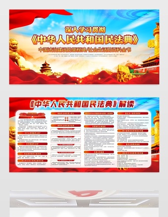 2020中华人民共和国民法典学习展板