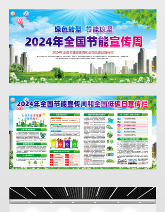 2024年节能宣传周展板蓝色精美绿色转型节能攻坚市政社区节能宣传栏设计模板