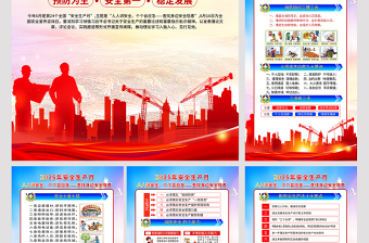 红色精美2025年安全生产月知识宣传六合一系列挂图展板模板