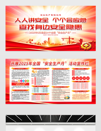 红色创意第24个全国安全生产月知识宣传栏设计模板