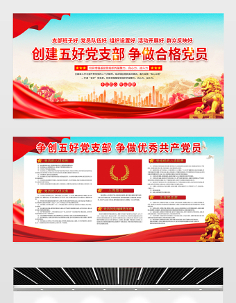 创建五好党支部争做合格党员展板红色大气五个好党支部红色社区建设宣传栏设计