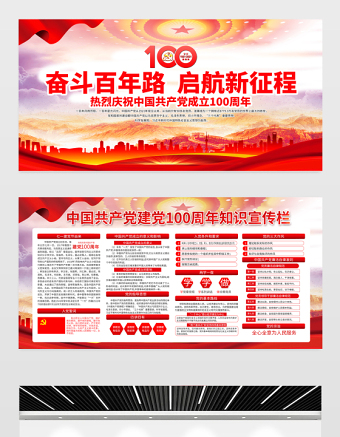 奋斗百年路启航新征程庆祝建党100周年七一宣传展板宣传栏模板