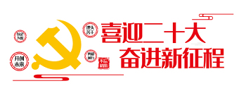 2022喜迎二十大奋进新征程文化墙红色简洁党支部活动室党建文化墙模板