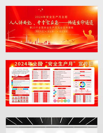 2024年安全生产月展板红色光效人人讲安全个个会应急畅通生命通道施工现场宣传栏展板