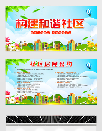 构建和谐社区展板精美卡通社区居民公约文明社区有你有我宣传栏设计模板