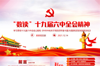 中共中央关于党的百年奋斗重大成就和历史经验的决议PPT