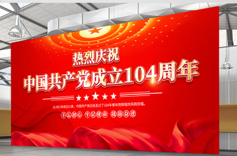 红金光效中国共产党成立104周年宣传教育宣传展板