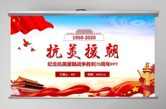 简约红色纪念抗美援朝胜利70周年宣传PPT模板
