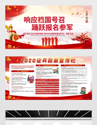 大气党建风响应祖国号召踊跃报名参军2020征兵政策解读宣传栏模板
