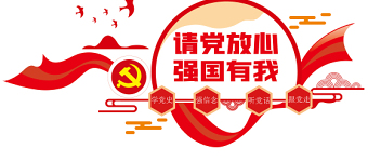 2021请党放心强国有我文化墙红色中国风学党史强信念听党话跟党走党建文化背景墙设计模板