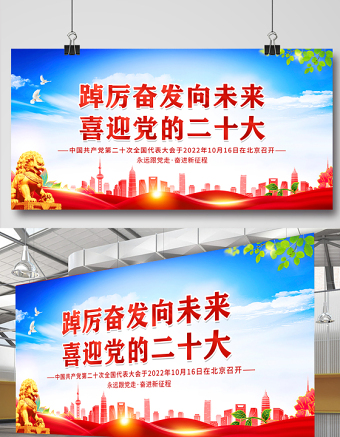 2022踔厉奋发向未来喜迎党的二十大展板蓝色简洁党政风二十大街道党建宣传教育展板