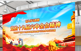 十九届六中全会展板红色党建风全面总结党的百年奋斗的重大成就和历史经验问题宣传栏设计模板