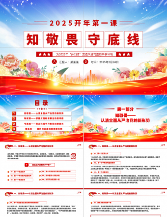 精品2025开年第一课PPT知敬畏守底线党风廉政建设党课