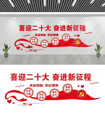 2022喜迎二十大文化墙红色简洁二十大主题社区居委会物业服务中心文化墙设计