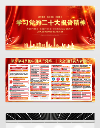2022党的二十大精神学习展板红金光效户外20大报告党建宣传教育展板宣传栏模板