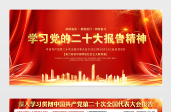 2022党的二十大精神学习展板红金光效户外20大报告党建宣传教育展板宣传栏模板