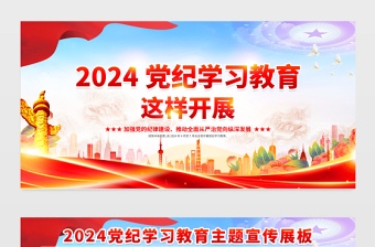 2024党纪学习教育这样开展展板红色大气加强党的纪律建设主题教育宣传栏模板