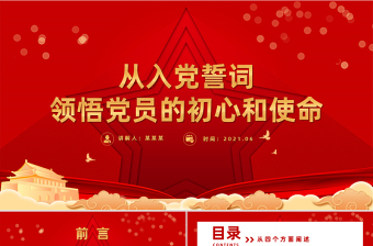 2021从入党誓词领悟党员的初心和使命PPT红色建党100周年迎七一系列党课课件