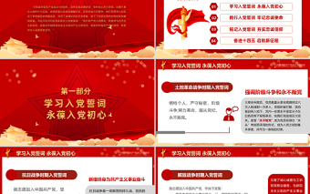 2021从入党誓词领悟党员的初心和使命PPT红色建党100周年迎七一系列党课课件