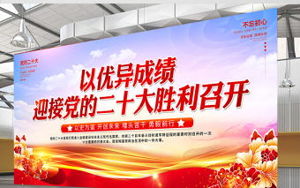 2022以优异成绩迎接党的二十大胜利召开展板精美党建风百年征程波澜壮阔不忘初心牢记使命党政宣教展板
