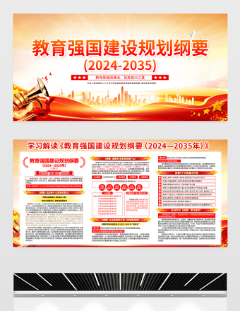 红色党建风《教育强国建设规划纲要（2024-2035》展板宣传栏模板