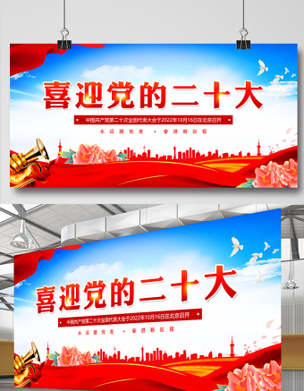 2022年喜迎党的二十大展板红色质感奋进新征程建功新时代党的20大宣传展板灯杆牌广告牌设计模板