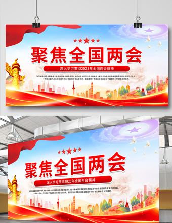聚焦全国两会展板时尚精美2025两会宣传栏模板