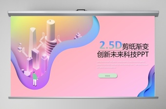 粉色插画风2.5D剪纸渐变立体PPT模板