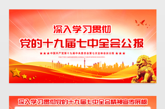 2022十九届七中全会展板红色精美党的19届7中全会精神社区党建学习宣传栏设计模板