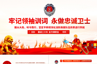 牢记领袖训词永做忠诚卫士PPT红色大气喜迎二十大全力保平安消防系统专题党课