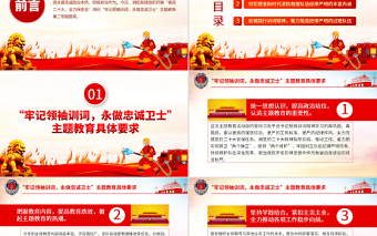 牢记领袖训词永做忠诚卫士PPT红色大气喜迎二十大全力保平安消防系统专题党课