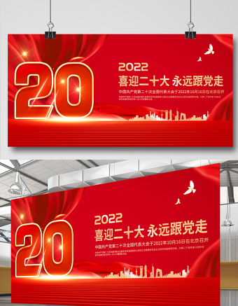 二十大展板2022年红色金属质感喜迎二十大永远跟党走大型党建宣传教育展板