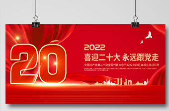 二十大展板2022年红色金属质感喜迎二十大永远跟党走大型党建宣传教育展板